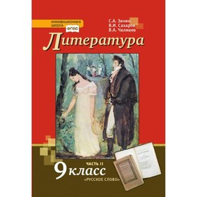 

Учебник. ФГОС. Литература, 2019 г. 9 класс, Часть 2. Зинин С. А.