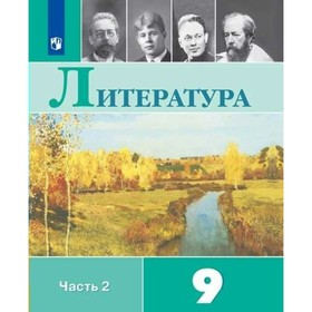 

Литература. 9 класс. Учебник в 2-х частях. Часть 2. Коровина В. Я., Журавлев В. П.
