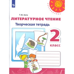 

Литературное чтение. 2 класс. Творческая тетрадь. Коти Т. Ю.