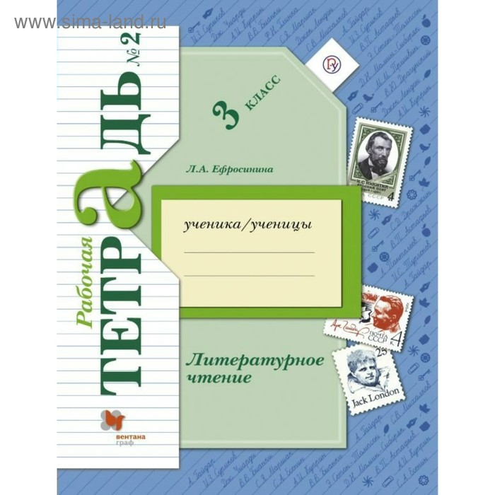 

Литературное чтение. 3 класс. Рабочая тетрадь. Часть 2. Ефросинина Л. А.