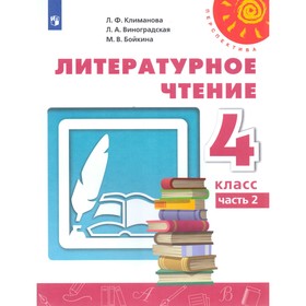 

Учебник. ФГОС. Литературное чтение, новое оформление, 2019 г. 4 класс, Часть 2. Климанова Л. Ф.