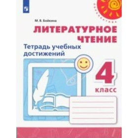 

Литературное чтение. 4 класс. Тетрадь учебных достижений. Бойкина М. В.
