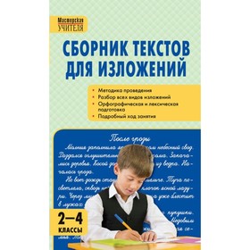 

Сочинения. ФГОС. Сборник текстов для изложений, 2-4 класс. Яценко И. Ф