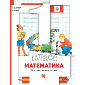 

Математика. 1 класс. Что умеет первоклассник. Тетрадь проверочных работ. Минаева С. С., Рослова Л. О., Рыдзе О. А.