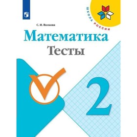 

Математика. 2 класс. Тесты. Волкова С. И.