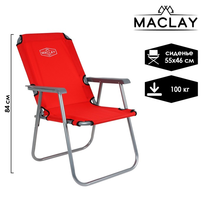Кресло туристическое с подлокотниками, р. 55 х 46 х 84 см, до 100 кг, цвет красный