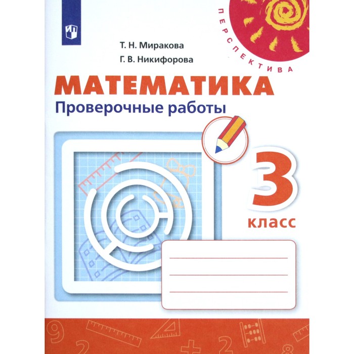 

Проверочные работы. ФГОС. Математика, новое оформление 3 класс. Миракова Т. Н.