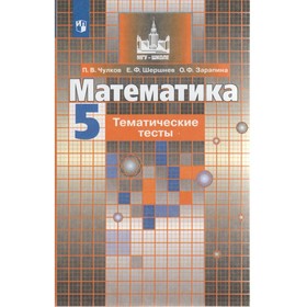 

Тесты. ФГОС. Математика к учебнику Никольского 5 класс. Чулков П. В.