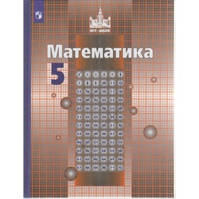 

Математика. 5 класс. Учебник. Никольский С. М., Потапов М. К.