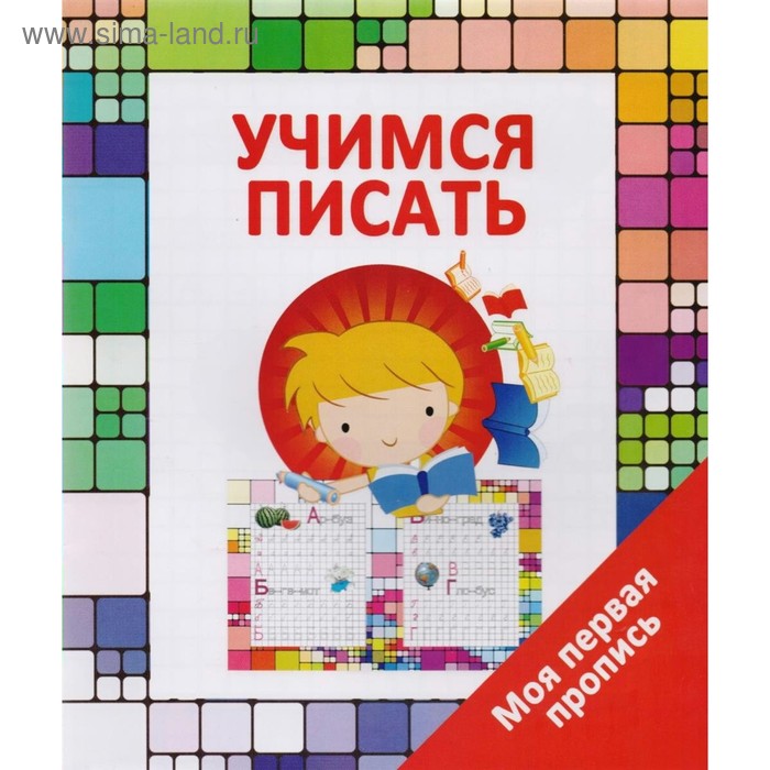 Моя первая пропись Учимся писать Ивлева В В 36₽