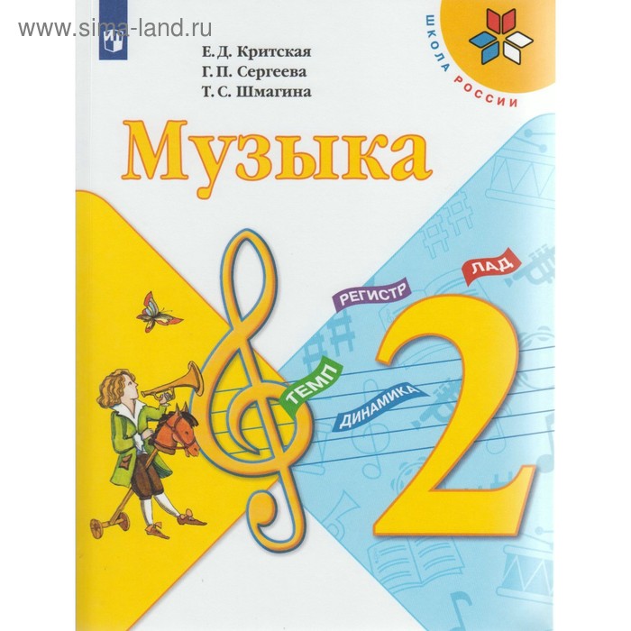 

Учебник. ФГОС. Музыка, новое оформление, доработ, 2019 г. 2 класс. Критская Е. Д.