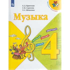 

Музыка. 4 класс. Учебник. Критская Е. Д., Сергеева Г. П., Шмагина Т. С.