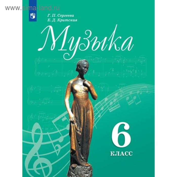 

Музыка. 6 класс. Учебник. Критская Е. Д., Сергеева Г. П.