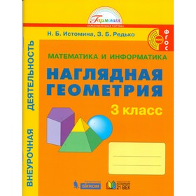 

Наглядная геометрия. 3 класс. Истомина Н. Б., Редько З. Б.