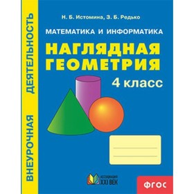

Наглядная геометрия. 4 класс. Истомина Н. Б., Редько З. Б.