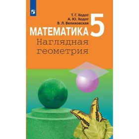 

Учебник. ФГОС. Математика. Наглядная геометрия, 2019 г. 5 класс. Ходот Т. Г.