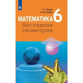 

Наглядная геометрия. 6 класс. Ходот Т. Г., Ходот А. Ю.