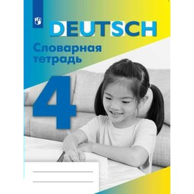 

Тетрадь для записи слов. ФГОС. Немецкий язык. Словарная тетрадь 4 класс. Шубина В. П.