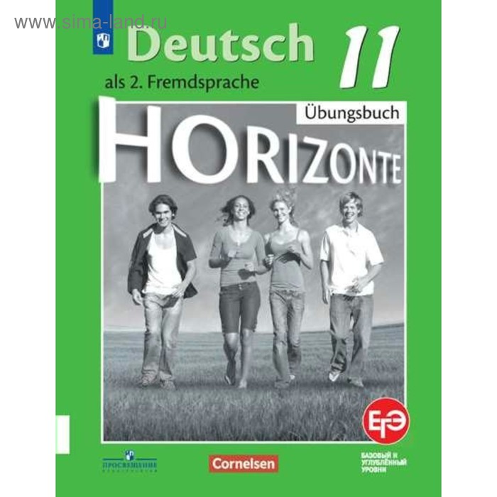 

Немецкий язык. 11 класс. Horizonte. Тетрадь-тренажёр для подготовки к ЕГЭ. Аверин М. М.