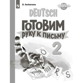 

Немецкий язык. 2 класс. Готовим руку к письму. Прописи. Захарова О. Л.