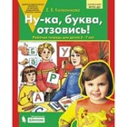 Ну-ка, буква, отзовись! Рабочая тетрадь для детей 5-7 лет. Колесникова Е. В. Ну-ка, буква, отзовись! Рабочая тетрадь для детей 5-7 лет. Колесникова Е. В.