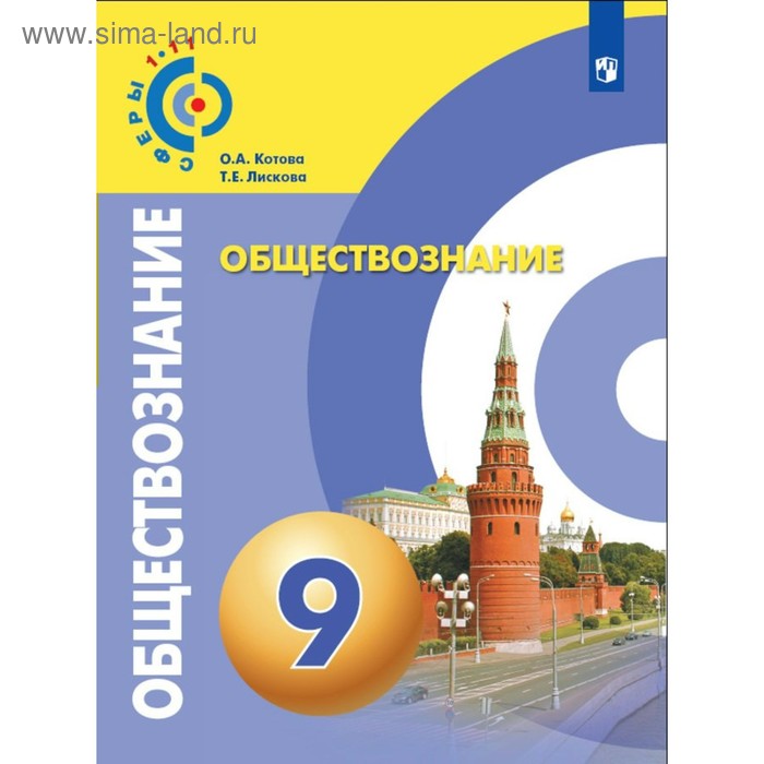 

Обществознание. 9 класс. Учебник. Котова О. А., Лискова Т. Е.
