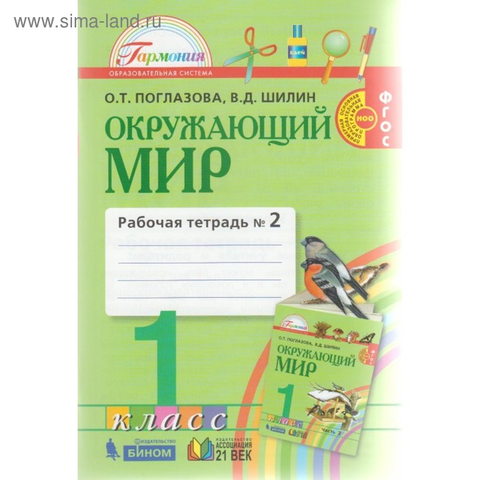 

Окружающий мир. 1 класс. Рабочая тетрадь в 2-х частях. Часть 2. Интегрированный курс. Поглазова О. Т., Шилин В. Д.