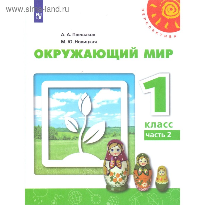 

Учебник. ФГОС. Окружающий мир, новое оформление, 2019 г. 1 класс, Часть 2. Плешаков А. А.