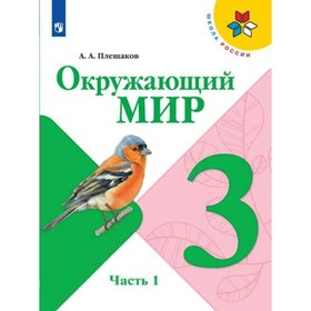 

Окружающий мир. 3 класс. Учебник в 2-х частях. Часть 1. Плешаков А. А.