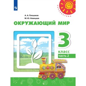 

Окружающий мир. 3 класс. Учебник в 2-х частях. Часть 2. Плешаков А. А., Новицкая М. Ю.