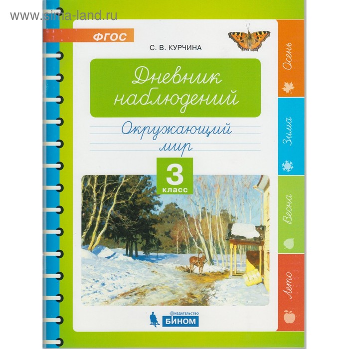 Окружающий мир. 3 класс. Дневник наблюдений. Курчина С. В. курчина светлана валентиновна окружающий мир 1 класс дневник наблюдений фгос