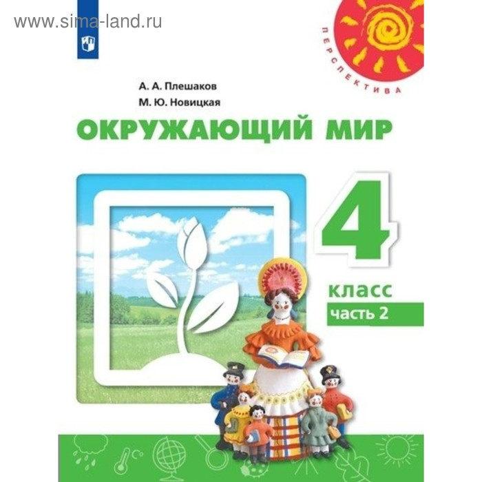 

Окружающий мир. 4 класс. Учебник в 2-х частях. Часть 2. Плешаков А. А., Новицкая М. Ю.