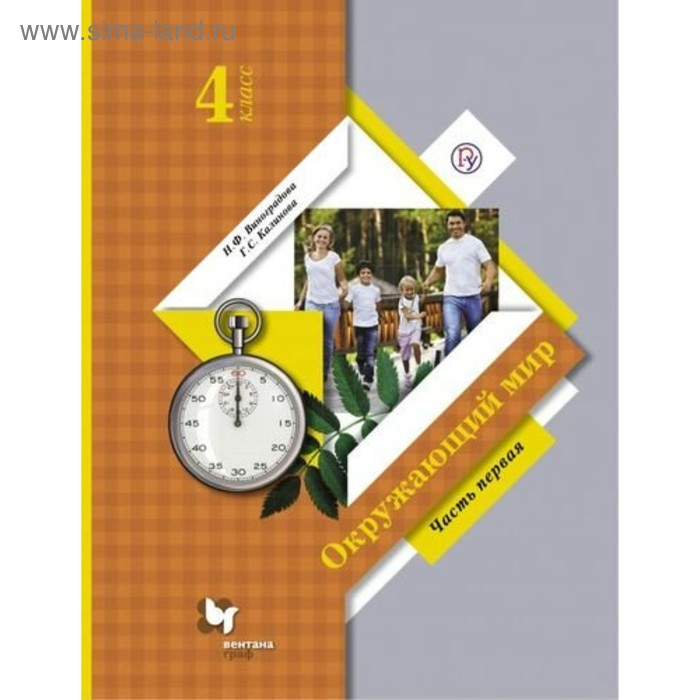 

Учебник. ФГОС. Окружающий мир, 2020 г. 4 класс, Часть 1. Виноградова Н. Ф.