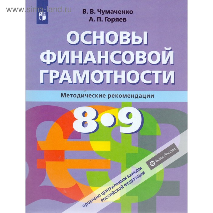 

Методическое пособие (рекомендации). Основы финансовой грамотности 8-9 класс. Чумаченко В. В.