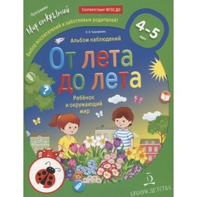 От лета до лета. Ребёнок и окружающий мир. Альбом наблюдений для детей 4-5 лет. Тимофеева Л. Л.