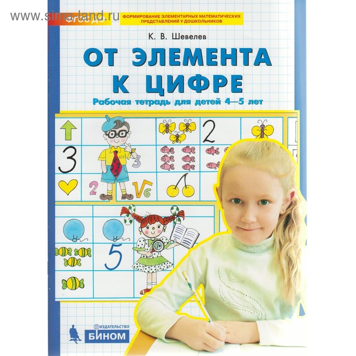 

Тетрадь дошкольника. ФГОС ДО. От элемента к цифре 4-5 лет. Шевелев К. В