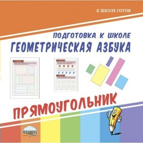 

Подготовка к школе. Геометрическая азбука «Прямоугольник»