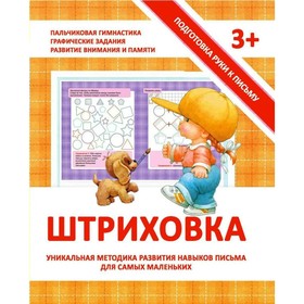 

Подготовка руки к письму. Штриховка. Ивлева В. В.