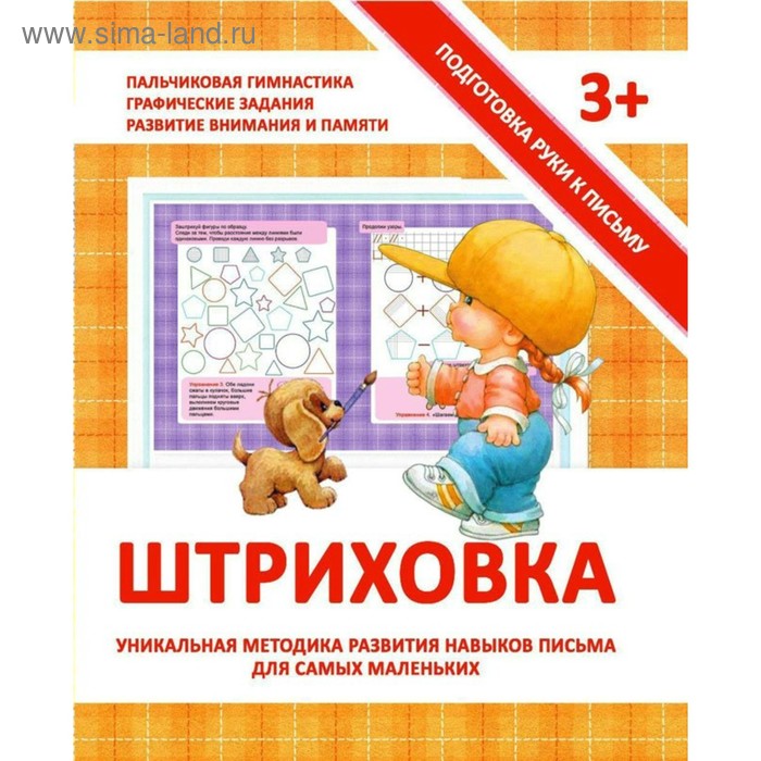 Подготовка руки к письму. Штриховка. Ивлева В. В.