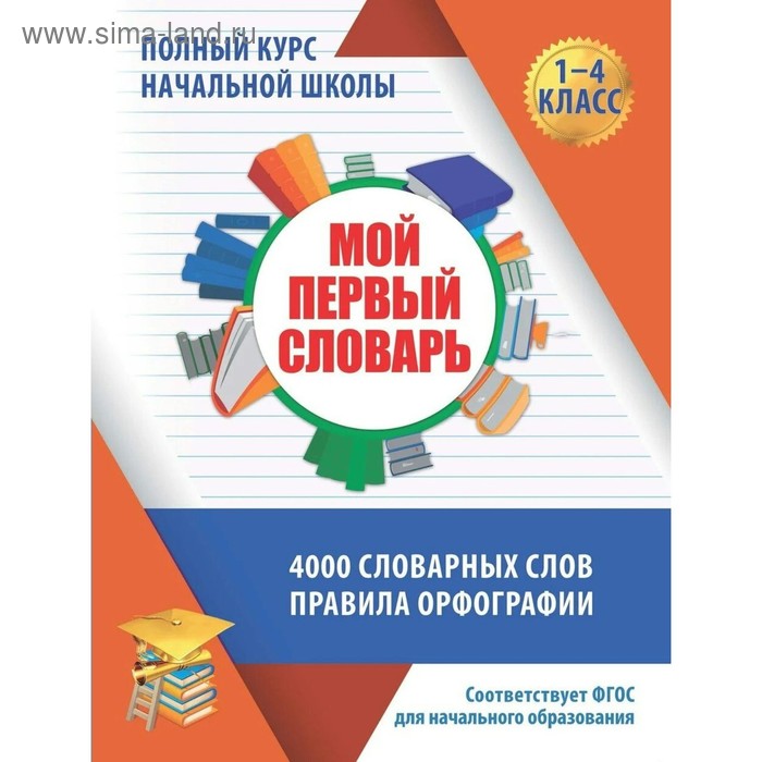 

Словарь. ФГОС. Мой первый словарь 1-4 класс. Жуковина Е. А.