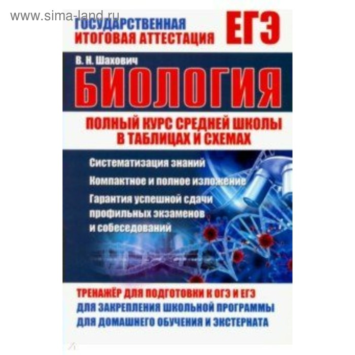 Полный курс средней школы. Биология в таблицах и схемах. Шахович В. Н.