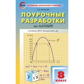 

Алгебра. 8 класс. Поурочные разработки к учебнику Ю. Н. Макарычева. Рурукин А. Н.