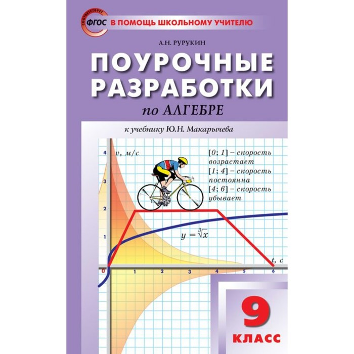 Алгебра. 9 класс. Поурочные разработки к учебнику Ю. Н. Макарычева. Рурукин А. Н.