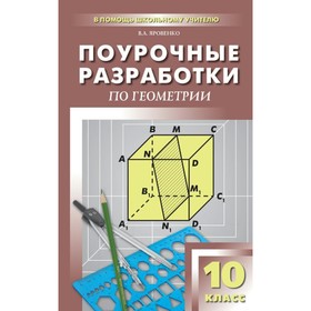 

Геометрия. 10 класс. Поурочные разработки. Яровенко В. А.