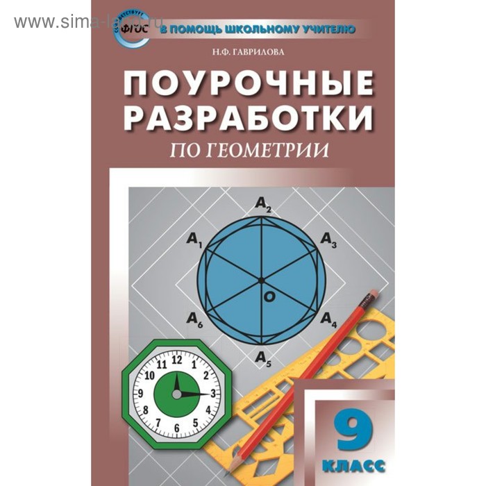 

Геометрия. 9 класс. Универсальное издание. Поурочные разработки к учебнику Л. С. Атанасяна. Гаврилова Н. Ф.