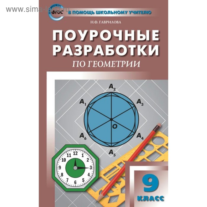 Геометрия. 9 класс. Универсальное издание. Поурочные разработки к учебнику Л. С. Атанасяна. Гаврилова Н. Ф. мищенко татьяна михайловна блинков александр давидович геометрия 8 класс тематические тесты к учебнику л с атанасяна и др