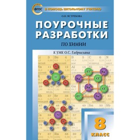 

Химия. 8 класс. Поурочные разработки к учебнику О. С. Габриеляна. Ястребова О. Н.