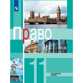 

Право. 11 класс. Учебник. Углублённый уровень. Боголюбов Л. Н.
