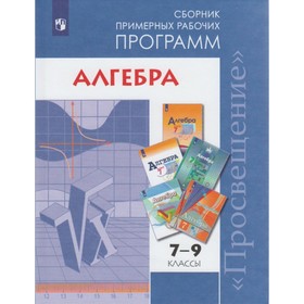

Алгебра. 7-9 классы. Сборник примерных рабочих программ. Бурмистрова Т. А.