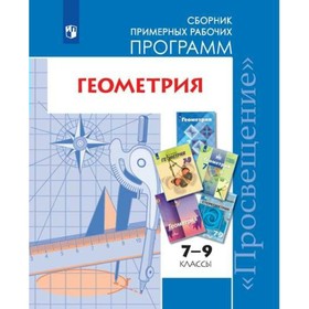 

Геометрия. 7-9 классы. Сборник примерных рабочих программ. Бурмистрова Т. А.